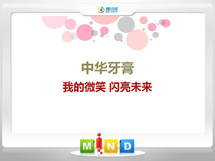 永川中华牙膏——我的微笑闪亮未来